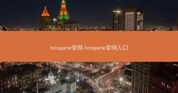 telegame官网-telegame官网入口