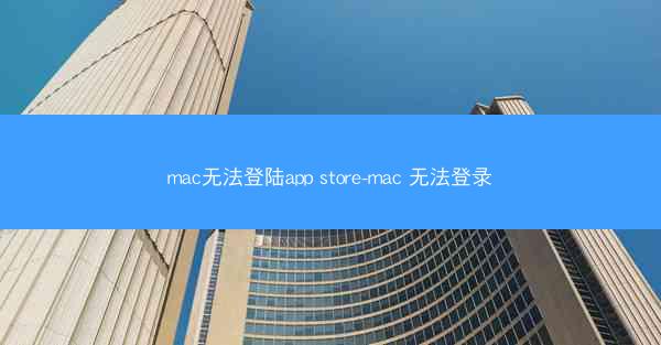 mac无法登陆app store-mac 无法登录
