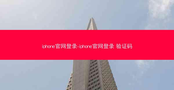 iphone官网登录-iphone官网登录 验证码