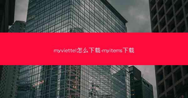 myviettel怎么下载-myitems下载