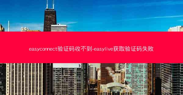 easyconnect验证码收不到-easylive获取验证码失败
