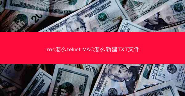 mac怎么telnet-MAC怎么新建TXT文件