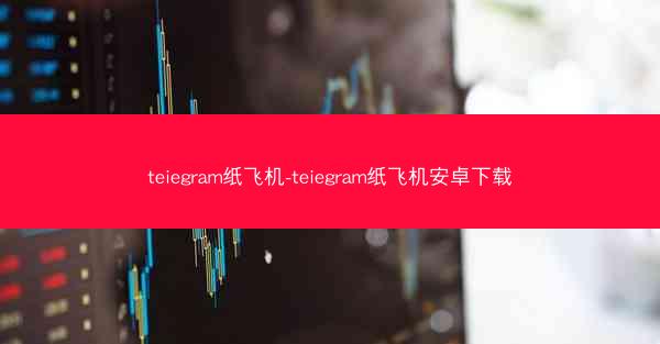 teiegram纸飞机-teiegram纸飞机安卓下载