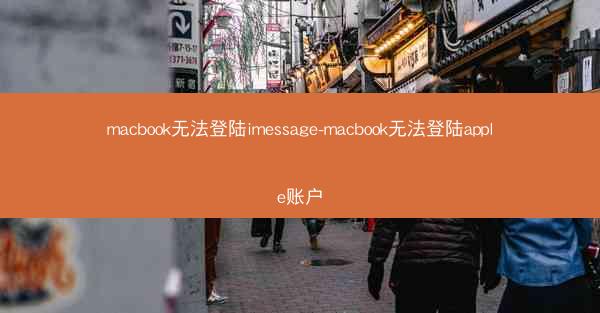 macbook无法登陆imessage-macbook无法登陆apple账户