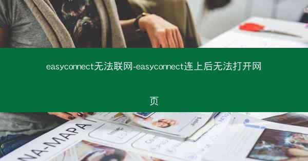 easyconnect无法联网-easyconnect连上后无法打开网页