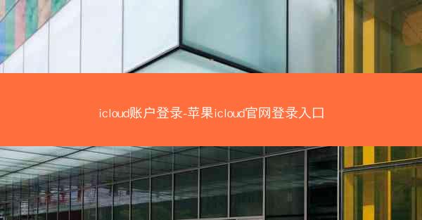 icloud账户登录-苹果icloud官网登录入口