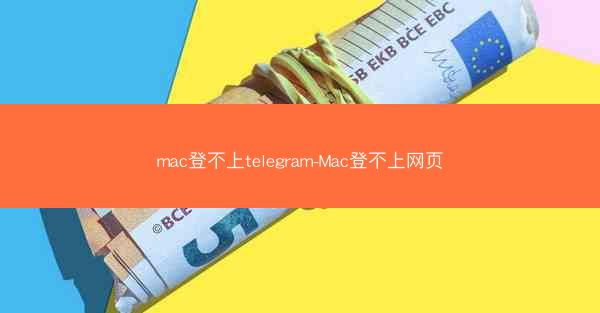 mac登不上telegram-Mac登不上网页