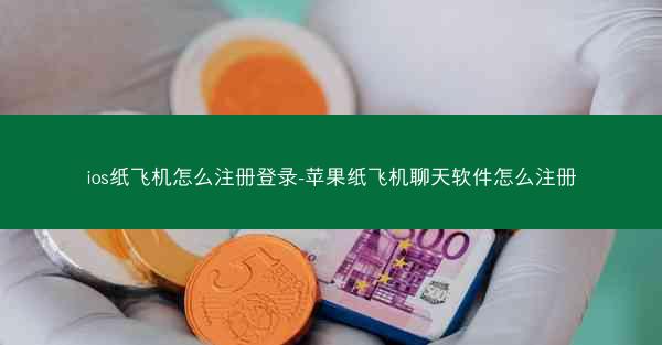 ios纸飞机怎么注册登录-苹果纸飞机聊天软件怎么注册