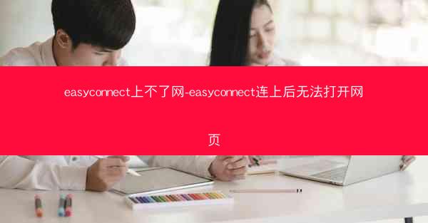 easyconnect上不了网-easyconnect连上后无法打开网页
