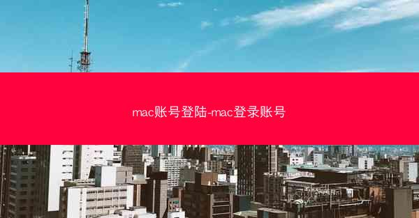 mac账号登陆-mac登录账号