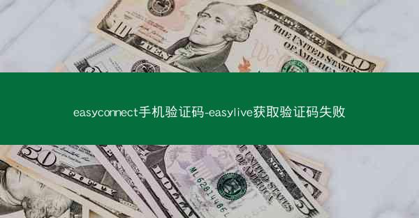 easyconnect手机验证码-easylive获取验证码失败