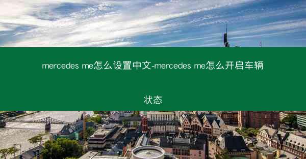 mercedes me怎么设置中文-mercedes me怎么开启车辆状态