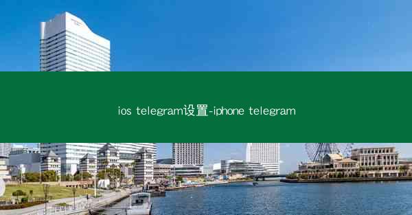 ios telegram设置-iphone telegram