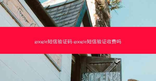 google短信验证码-google短信验证收费吗