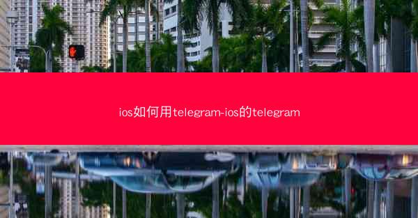 ios如何用telegram-ios的telegram