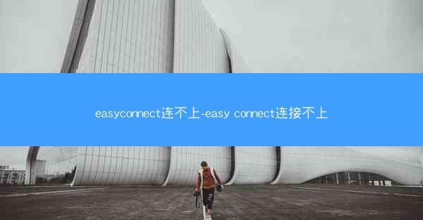 easyconnect连不上-easy connect连接不上