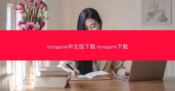telegame中文版下载-telegarm下载