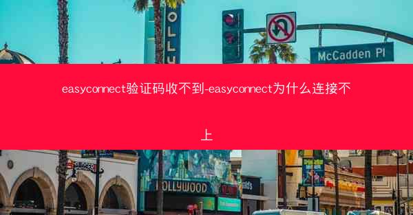 easyconnect验证码收不到-easyconnect为什么连接不上