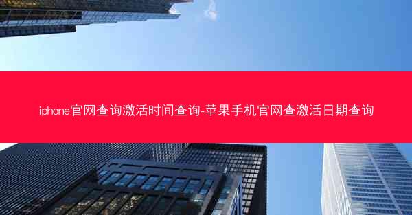 iphone官网查询激活时间查询-苹果手机官网查激活日期查询