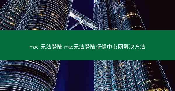 mac 无法登陆-mac无法登陆征信中心网解决方法