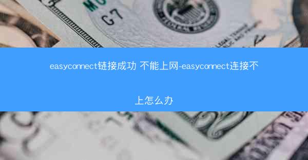 easyconnect链接成功 不能上网-easyconnect连接不上怎么办