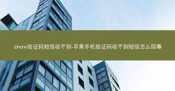 iphone验证码短信收不到-苹果手机验证码收不到短信怎么回事