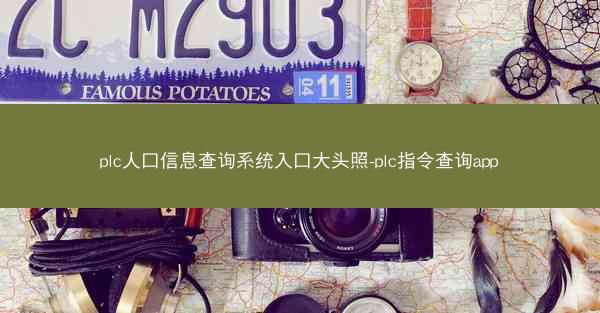 plc人口信息查询系统入口大头照-plc指令查询app