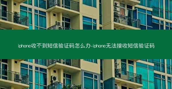 iphone收不到短信验证码怎么办-iphone无法接收短信验证码