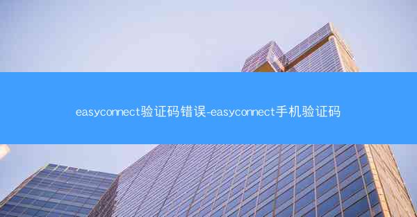 easyconnect验证码错误-easyconnect手机验证码
