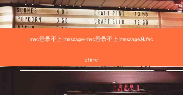 mac登录不上imessage-mac登录不上imessage和facetime