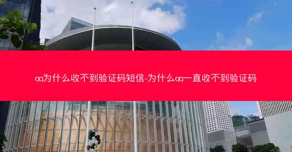 qq为什么收不到验证码短信-为什么qq一直收不到验证码