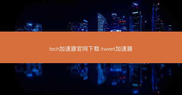 tech加速器官网下载-tweet加速器