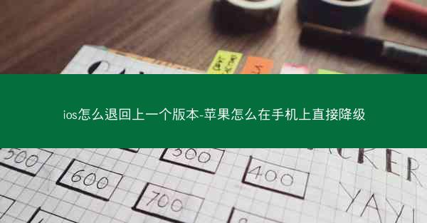 ios怎么退回上一个版本-苹果怎么在手机上直接降级