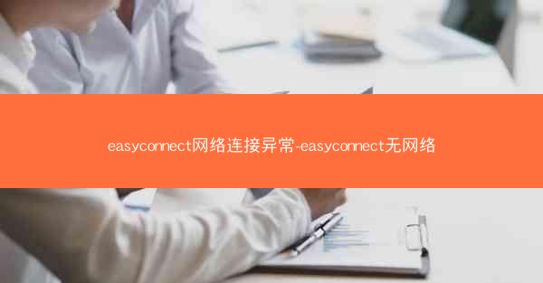 easyconnect网络连接异常-easyconnect无网络