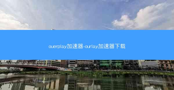ouerplay加速器-ourlay加速器下载