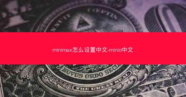 minimax怎么设置中文-minio中文