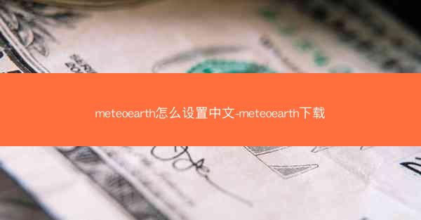 meteoearth怎么设置中文-meteoearth下载