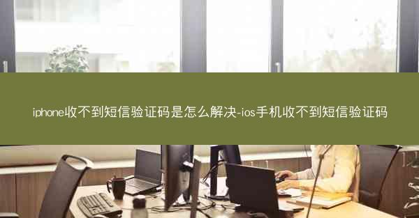 iphone收不到短信验证码是怎么解决-ios手机收不到短信验证码