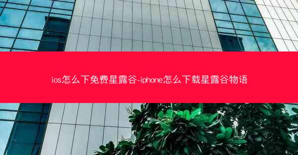 ios怎么下免费星露谷-iphone怎么下载星露谷物语