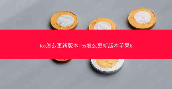 ios怎么更新版本-ios怎么更新版本苹果6