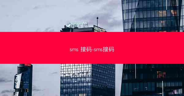 sms 接码-sms接码