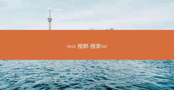 tele 搜群-搜索tel