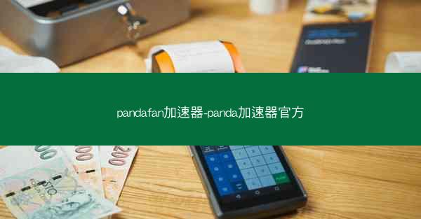 pandafan加速器-panda加速器官方