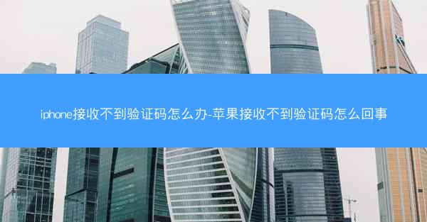 iphone接收不到验证码怎么办-苹果接收不到验证码怎么回事