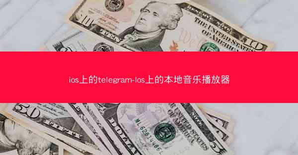 ios上的telegram-Ios上的本地音乐播放器