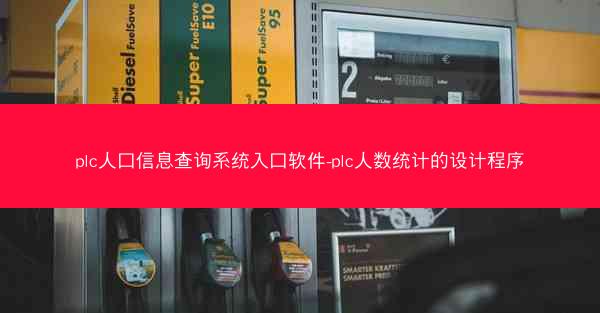 plc人口信息查询系统入口软件-plc人数统计的设计程序