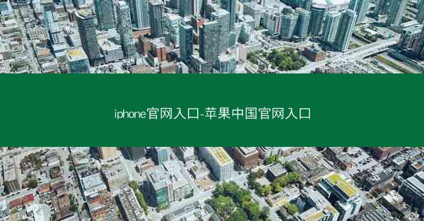 iphone官网入口-苹果中国官网入口