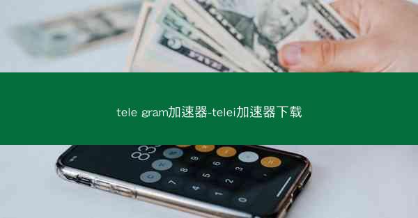 tele gram加速器-telei加速器下载