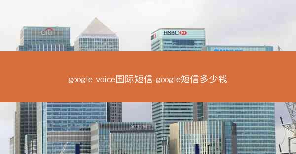 google voice国际短信-google短信多少钱