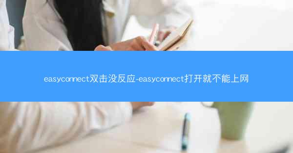 easyconnect双击没反应-easyconnect打开就不能上网